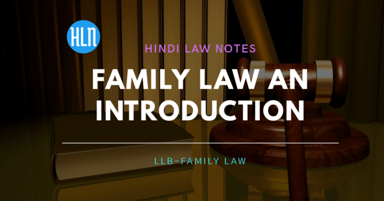 Family law यानि की पारिवारिक विधि क्या है? इसका प्रयोग कहा किया जाता है।