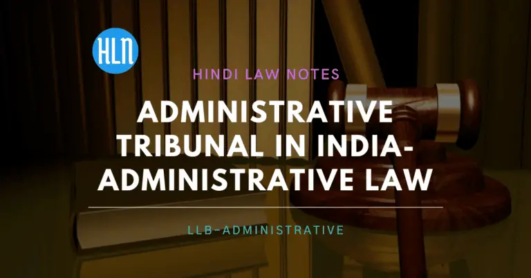 भारत मे प्रशासनिक अधिकरण -administrative tribunal in India