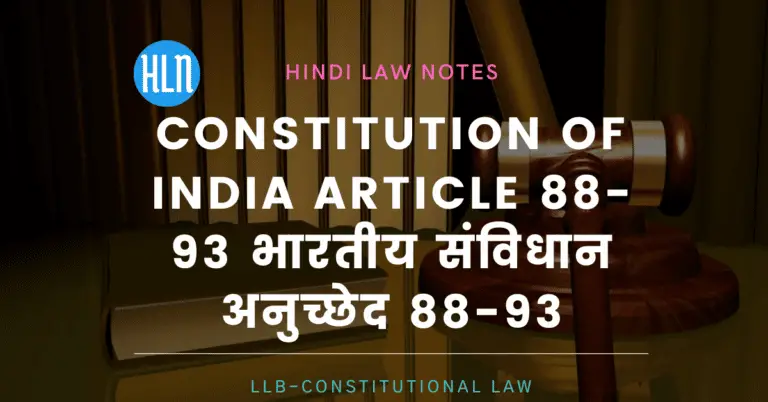 भारतीय संविधान के अनुसार अनुच्छेद 88  से 93 तक का वर्णन