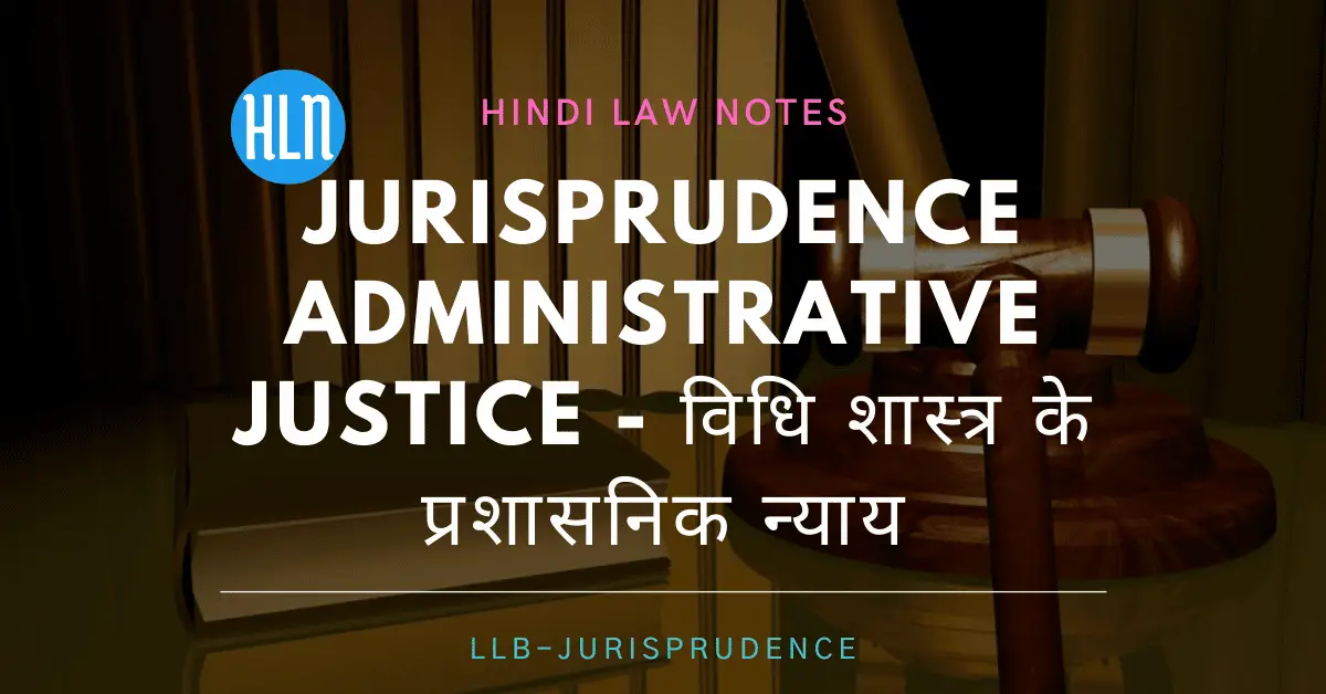 Jurisprudence Administrative Justice- Hindi Law Notes