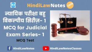 न्यायिक परीक्षा बहु विकल्पीय सिरीज़ 1- MCQ for Judicial Exam Series 1