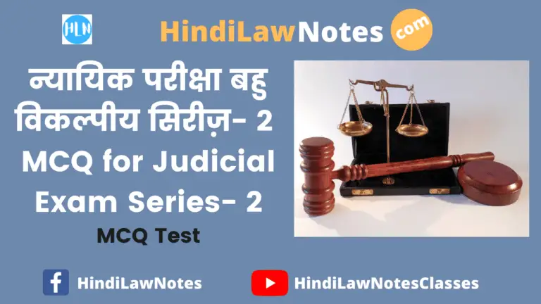 न्यायिक परीक्षा बहु विकल्पीय सिरीज़ 2- MCQ for Judicial Exam Series 2
