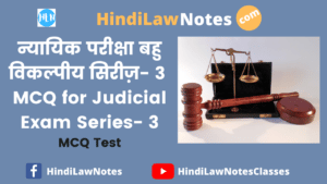 न्यायिक परीक्षा बहु विकल्पीय सिरीज़ 3- MCQ for Judicial Exam Series 3