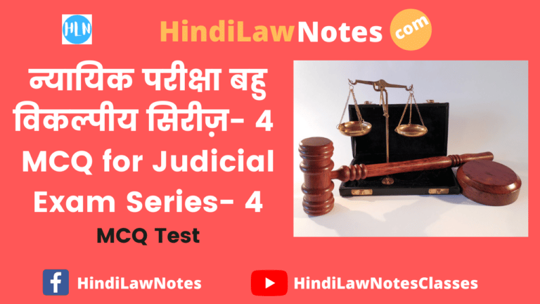 न्यायिक परीक्षा बहु विकल्पीय सिरीज़ 4- MCQ for Judicial Exam Series 4