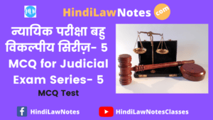 न्यायिक परीक्षा बहु विकल्पीय सिरीज़ 5- MCQ for Judicial Exam Series 5