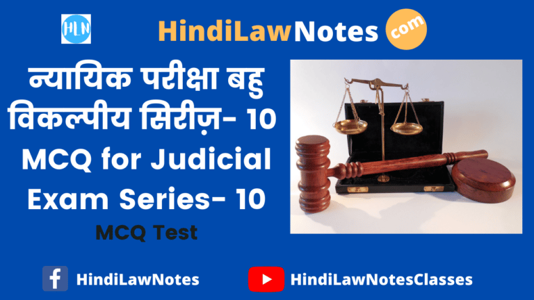 न्यायिक परीक्षा बहु विकल्पीय सिरीज़ 10- MCQ for Judicial Exam Series 10