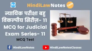 न्यायिक परीक्षा बहु विकल्पीय सिरीज़ 11 – MCQ for Judicial Exam Series- 11