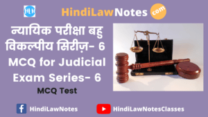 न्यायिक परीक्षा बहु विकल्पीय सिरीज़ 6- MCQ for Judicial Exam Series 6