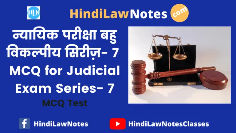 न्यायिक परीक्षा बहु विकल्पीय सिरीज़ 7- MCQ for Judicial Exam Series 7
