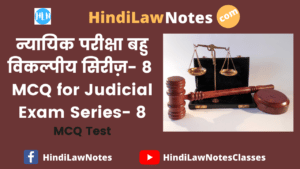 न्यायिक परीक्षा बहु विकल्पीय सिरीज़ 8- MCQ for Judicial Exam Series 8