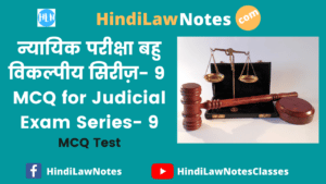 न्यायिक परीक्षा बहु विकल्पीय सिरीज़ 9- MCQ for Judicial Exam Series 9