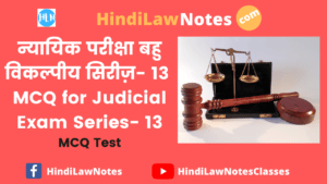 न्यायिक परीक्षा बहु विकल्पीय सिरीज़ 13 – MCQ for Judicial Exam Series 13