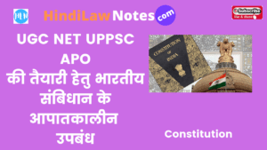 UGC NET & UPPSC APO की तैयारी हेतु– भारतीय संबिधान के आपातकालीन उपबंध