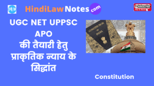 UGC NET UPPSC APO के तैयारी हेतु –प्राकृतिक न्याय के सिद्धांत