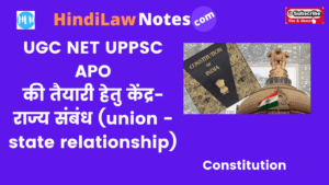 UGC NET UPPSC APO केंद्र-राज्य संबंध (union -state relationship)