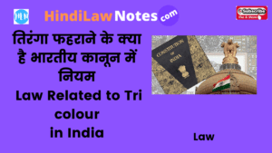 तिरंगा फहराने के क्या है भारतीय कानून में नियम