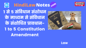1 से 5  संविधान संशोधन के माध्यम से संविधान के संशोधित प्रावधान- 1 to 5 Constitution Amendment