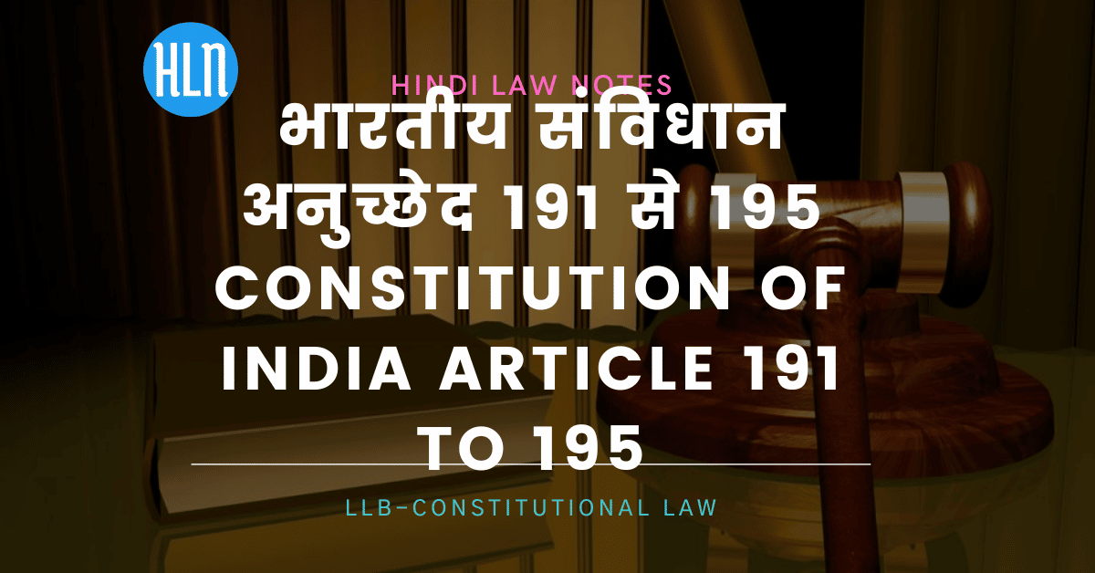 Constitution of India Article 191 to 195- Hindi Law Notes