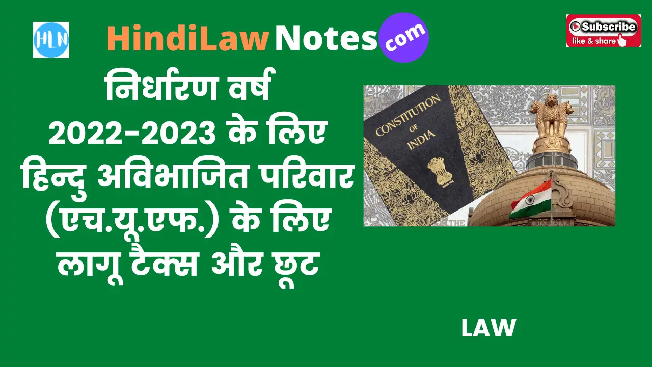 Tax Rebate to HUF- Hindi Law Notes