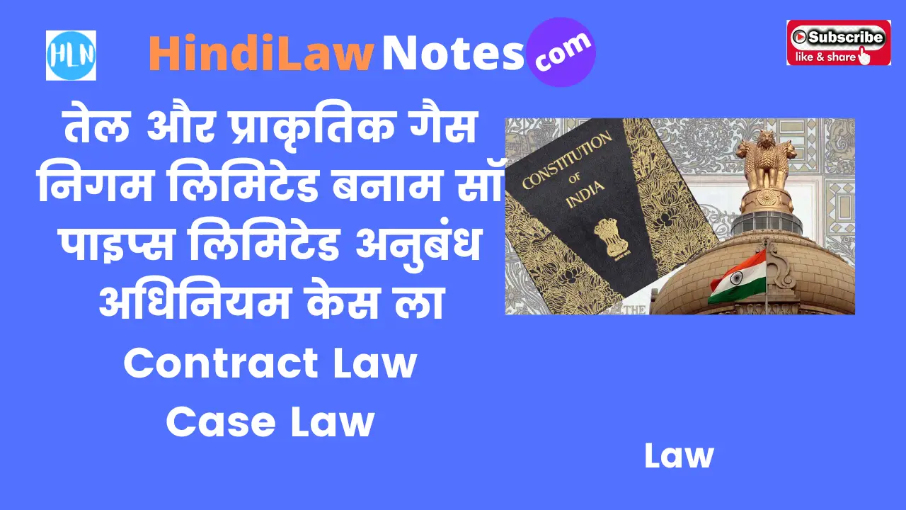 ONGC vs Saw Pipes case law- Hindi Law Notes