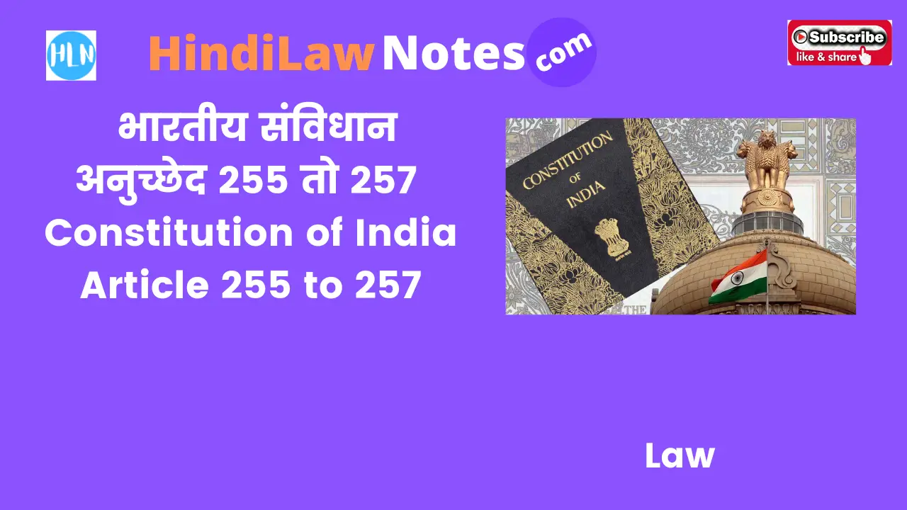 Constitution of India Article 255 to 257- Hindi Law Notes